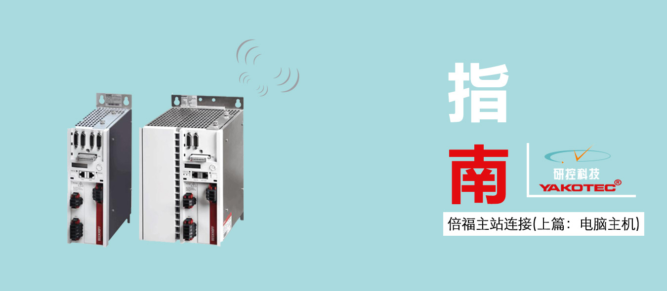 指南|研控E总线驱动器与倍福主站连接步骤（上篇：电脑主机）