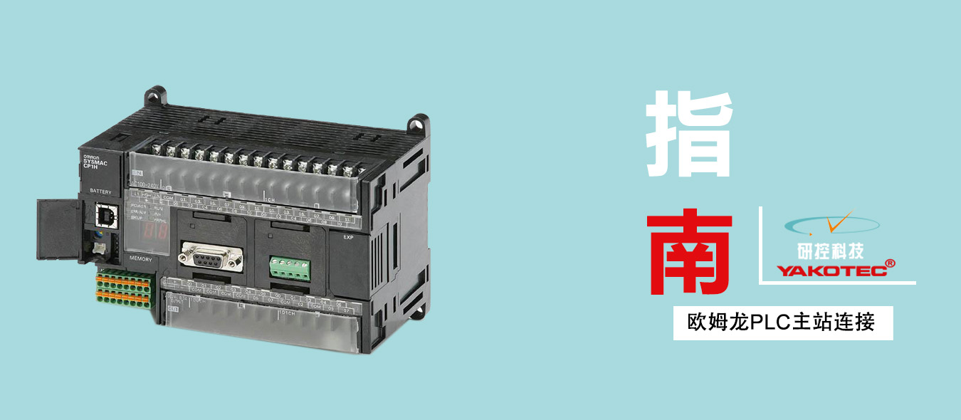 研控E总线驱动器与欧姆龙PLC主站连接