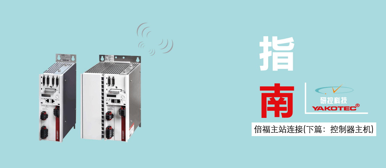 研控E总线驱动器与倍福主站连接步骤