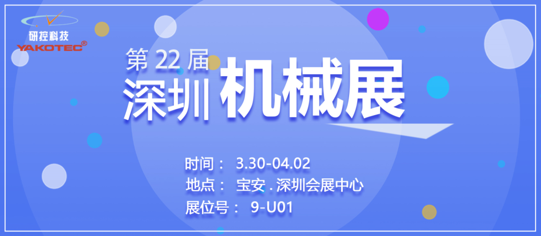 SIMM深圳机械展已开幕，研控等您来撩~