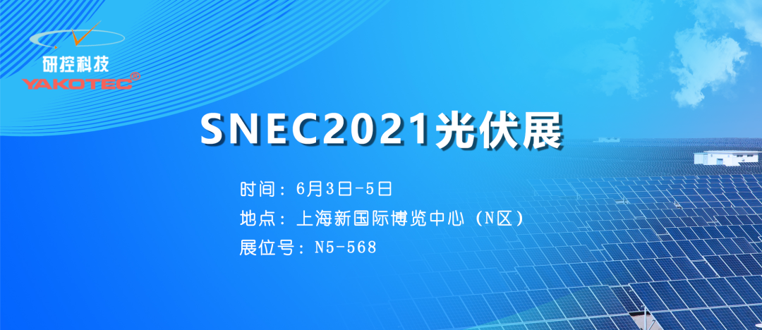 聚焦全球前沿技术，研控邀您参加SNEC2021光伏展