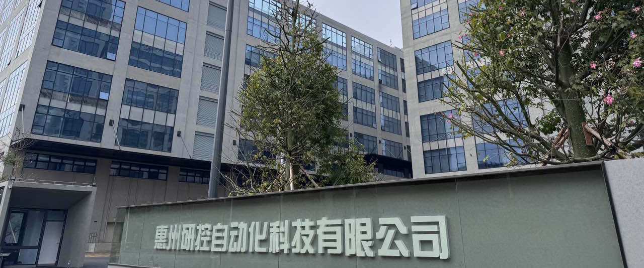惠州研控科技